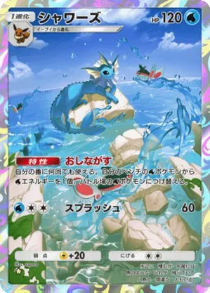 シャワーズ