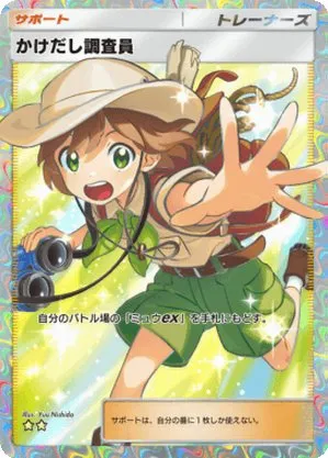 かけだし調査員