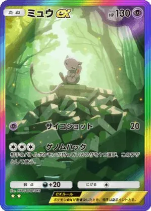 ミュウex