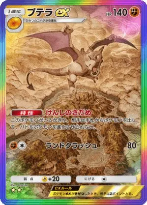 プテラex