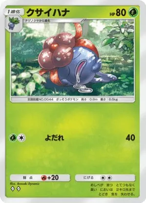 クサイハナ