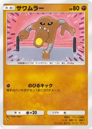 サワムラー