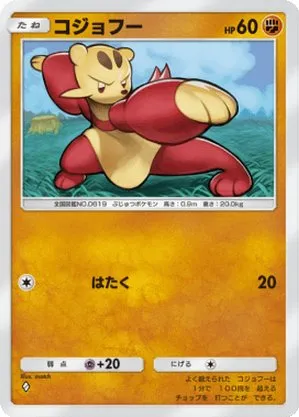 コジョフー