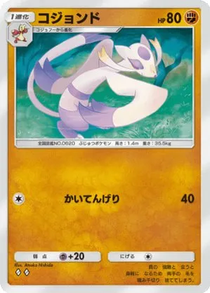 コジョンド