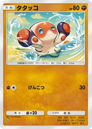 タタッコ