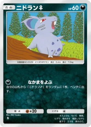 ニドラン♀