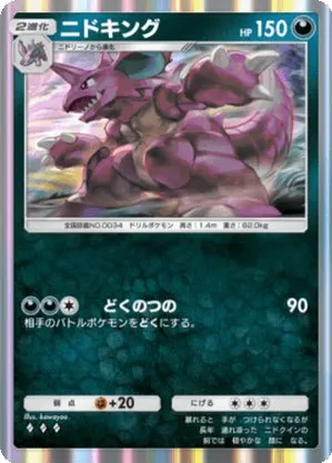 ニドキング