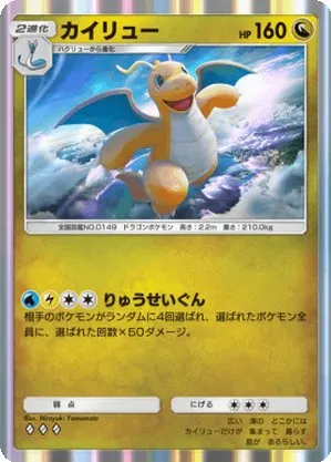 カイリュー