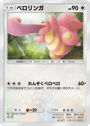 ベロリンガ