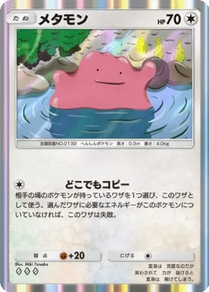 メタモン