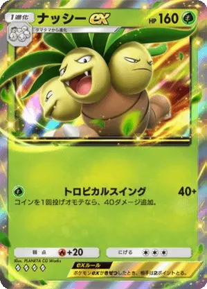 ナッシーex