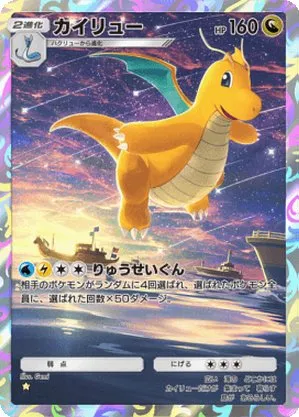 カイリュー
