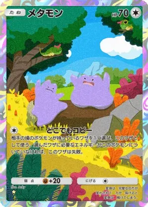 メタモン