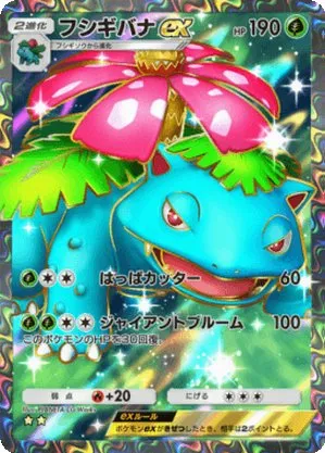 フシギバナex