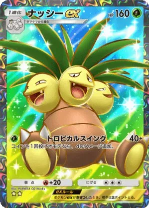 ナッシーex