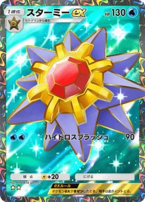 スターミーex