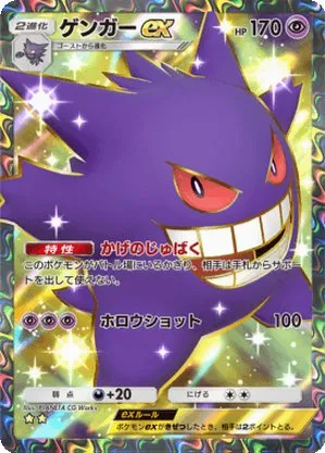 ゲンガーex