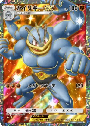 カイリキーex