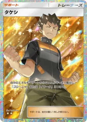 タケシ