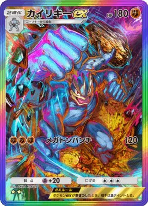 カイリキーex