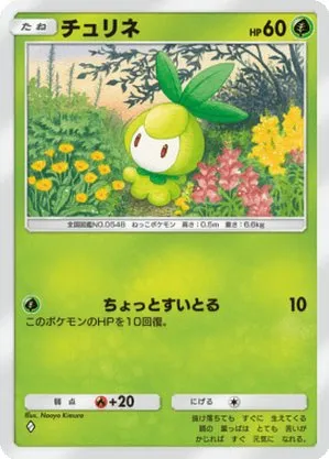 チュリネ