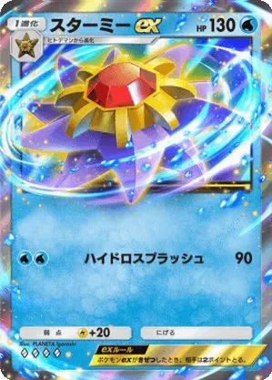 スターミーex