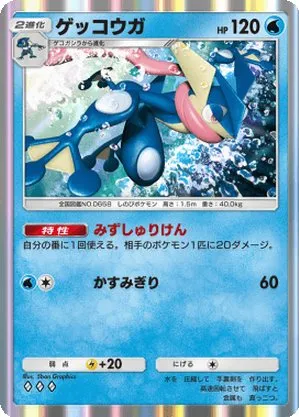 ゲッコウガ