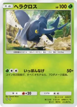 ヘラクロス