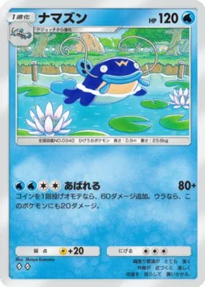 ナマズン