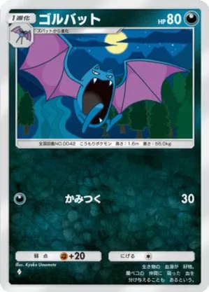 ゴルバット