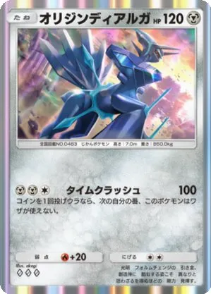 オリジンディアルガ
