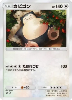 カビゴン