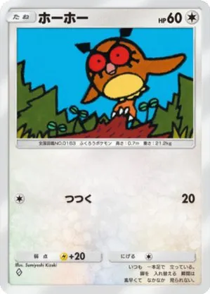 ホーホー