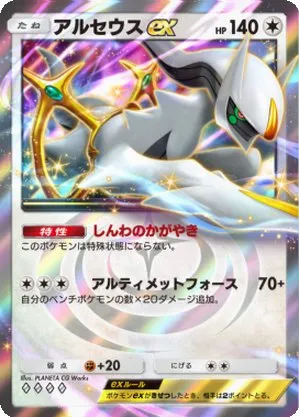 アルセウスex