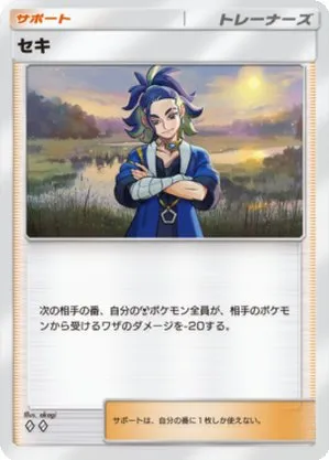 セキ