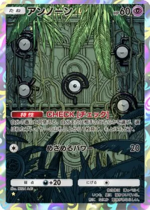 アンノーン