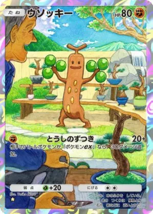 ウソッキー