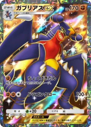 ガブリアスex