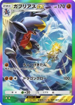 ガブリアスex
