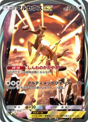 アルセウスex