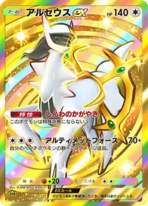 アルセウスex