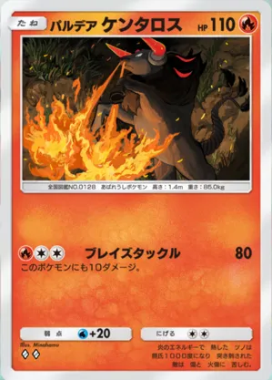 バルデア ケンタロス