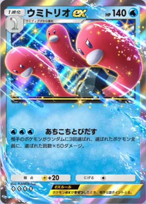 ウミトリオex