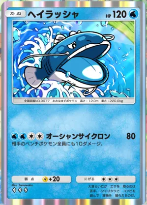 ヘイラッシャ