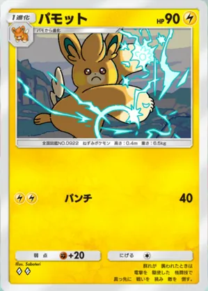 パモット
