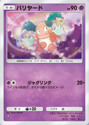 バリヤード
