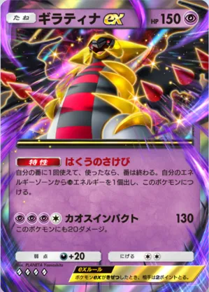 ギラティナex