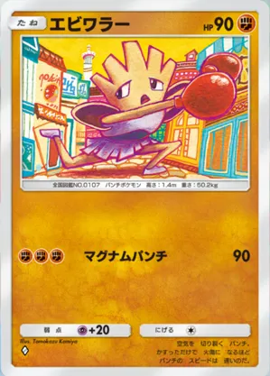 エビワラー