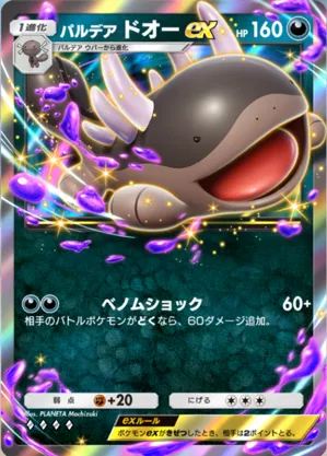 パルデアドオーex