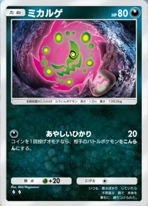 ミカルゲ